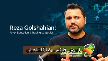آموزش فارکس رضا گلشاهیان