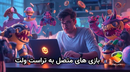 بررسی بازی های تراست ولت