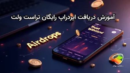 آموزش دریافت ایردراپ رایگان تراست ولت