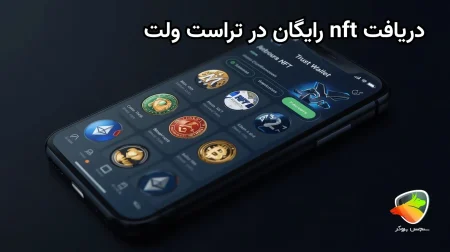 NFT رایگان در تراست ولت