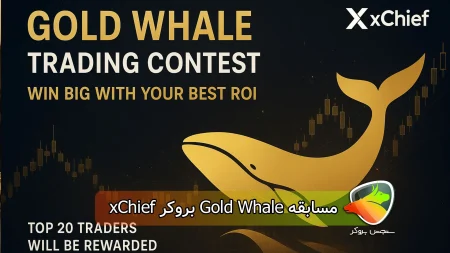 مسابقه Gold Whale بروکر xChief
