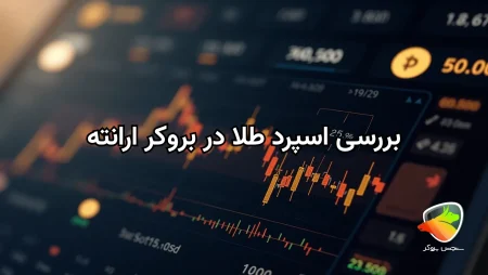 بررسی اسپرد طلا در بروکر ارانته