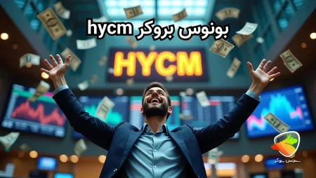 بررسی بونوس بروکر hycm broker