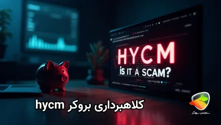 بررسی کلاهبرداری بروکر hycm