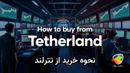 آموزش نحوه خرید از تترلند