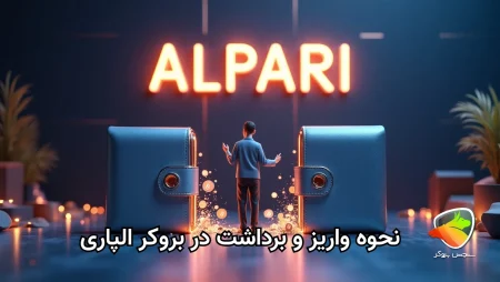 نحوه واریز و برداشت در بروکر الپاری