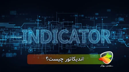 اندیکاتور چیست