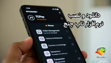 دانلود و نصب نرم‌افزار تاپ چنج