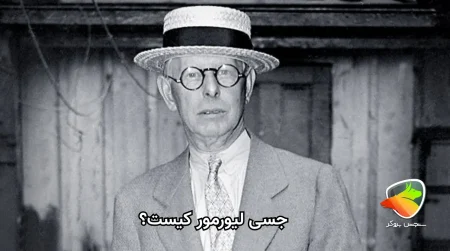 جسی لیورمور