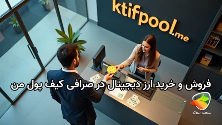 حداقل خرید در صرافی کیف پول من