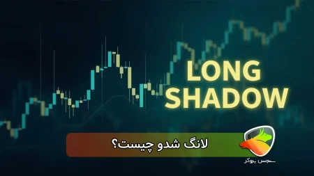 لانگ شدو چیست؟
