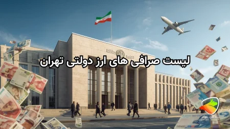 لیست صرافی های دولتی تهران