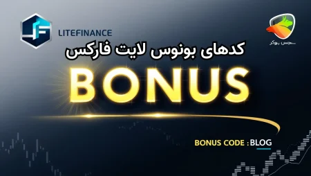 معرفی بونوس بروکر لایت فایننس