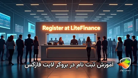 آموزش ثبت نام در لایت فارکس