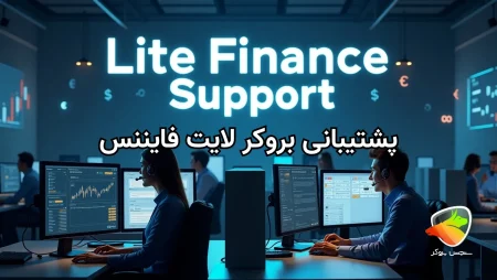 بررسی پشتیبانی فارسی لایت فایننس