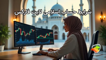 حساب اسلامی لایت فارکس