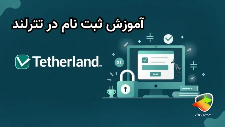 نحوه ثبت نام در تترلند چطوره؟