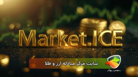 راهنمای کامل خرید سکه از مرکز مبادله ارز و طلا