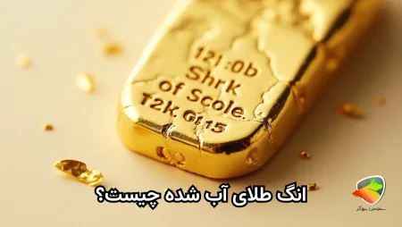 انگ طلای آب شده چیست؟