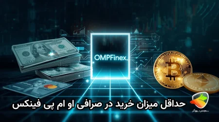 آموزش کار با صرافی او ام پی فینکس