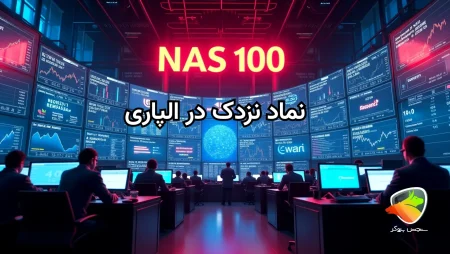 نماد نزدک در بروکر آلپاری