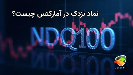 بررسی معامله نزدک در امارکتس