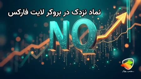 بررسی نماد شاخص نزدک در لایت فارکس