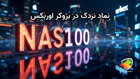 بررسی نماد نزدک در بروکر اوربکس