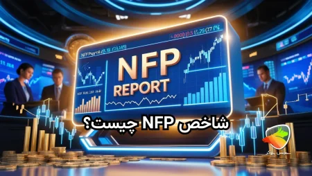 شاخص NFP چیست