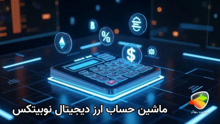 ماشین حساب نوبیتکس + معرفی و بررسی آن