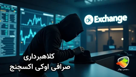 بررسی کلاهبرداری صرافی اوکی اکسچنج