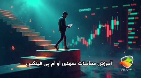 آموزش معاملات تعهدی او ام پی فینکس