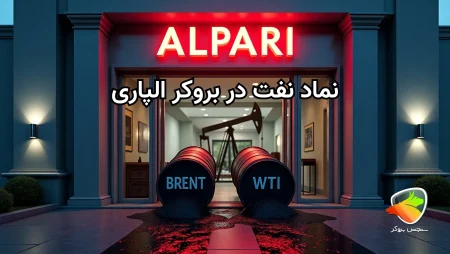 نماد نفت در بروکر الپاری