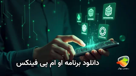 دانلود اپلیکیشن او ام پی فینکس