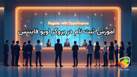 آموزش ثبت نام در بروکر اوپو فایننس