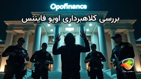 کلاهبرداری اوپو فایننس و بررسی صحت آن