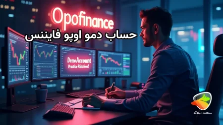 بررسی حساب دمو اوپو فایننس