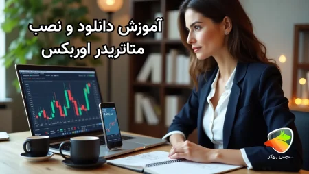 آموزش نرم افزار متاتریدر اوربکس