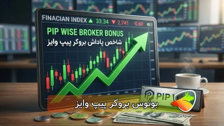 بونوس بروکر پیپ وایز