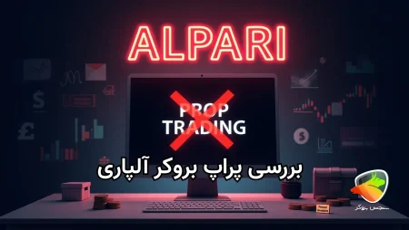 بررسی پراپ بروکر آلپاری