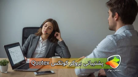 پشتیبانی بروکر کوتکس