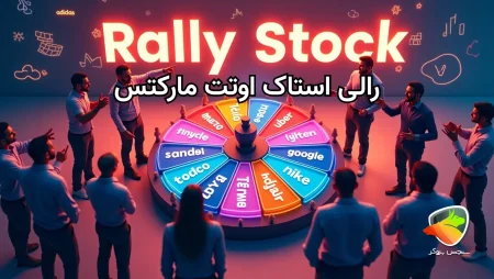 رالی استاک اوتت مارکتس