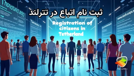 نحوه احراز هویت اتباع در تترلند