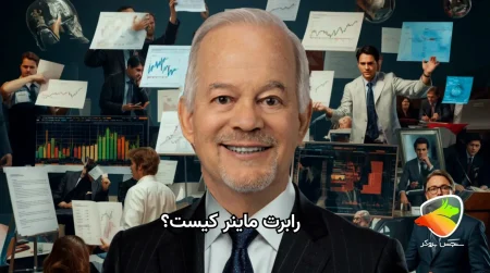 رابرت ماینر