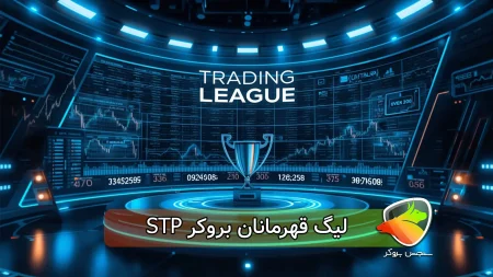 لیگ قهرمانان بروکر STP