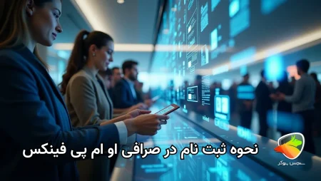آموزش ثبت نام در او ام پی فینکس