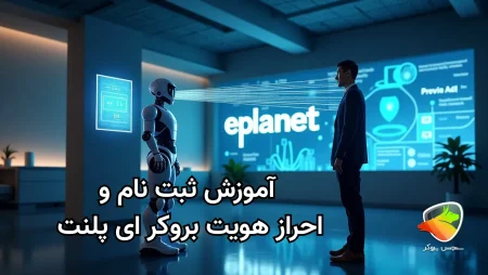 آموزش ثبت نام و احراز هویت بروکر ای پلنت