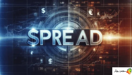 اسپرد در فارکس چیست