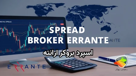 اسپرد بروکر ارانته