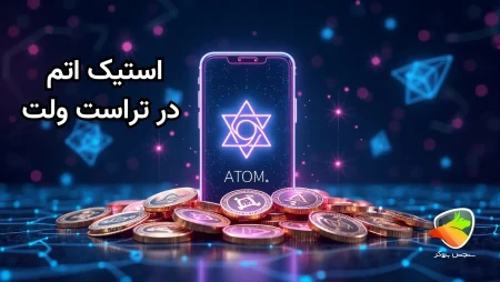 استیک ارز اتم در تراست ولت